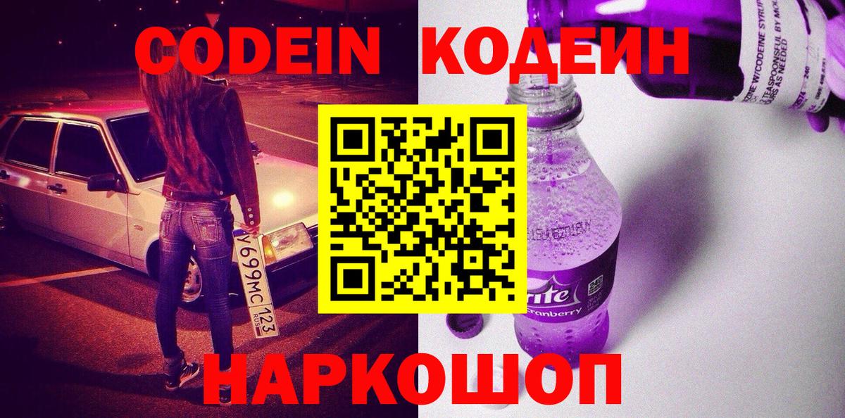 Кодеиновый сироп Lean Purple Drank  Вход с VPN  Менделеевск 