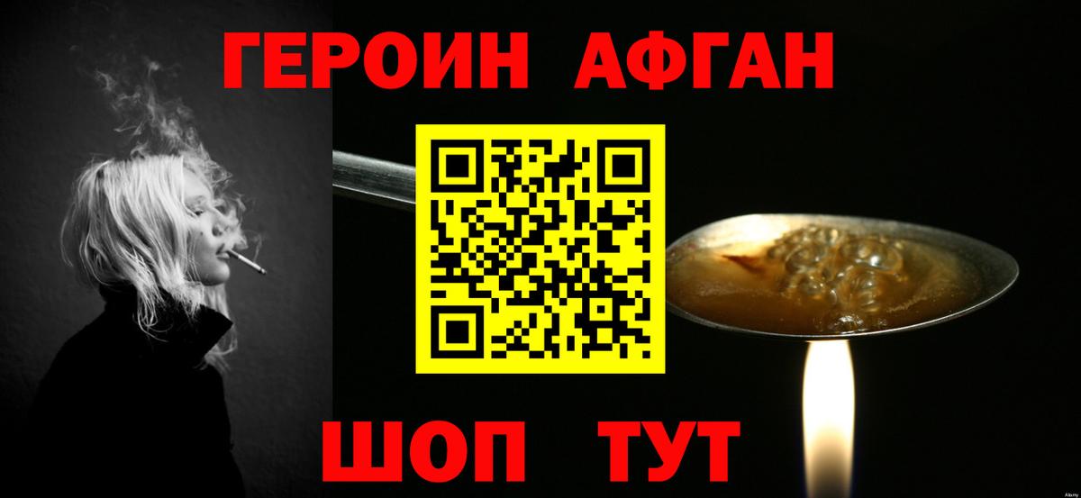 ГЕРОИН Афган Менделеевск
